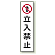 コーン用ステッカー 立入禁止 (834-39)