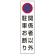 コーン用ステッカー関係者以外駐車お断り PPステッカー 350×100 (834-44A)