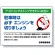 アイドリングストップ ボード 450×600 神奈川版 (834-48)
