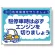 アイドリングストップ推進 ボード 450×600 駐停車時は必ずエンジンを切りましょう (834-75)