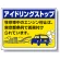 アイドリングストップ ボード 450×600 東京版 (834-76T)