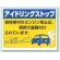アイドリングストップ ボード 450×600 汎用版 (834-78)