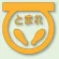 道路表示シート とまれ 合成ゴム 600×600 黄 (835-001Y)