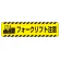 すべり止め路面標識150×600 フォークリフト注意 (835-42)