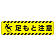 すべり止め路面標識150×600 足もと注意 (835-43)