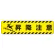 すべり止め路面標識150×600 昇降注意 (835-44)
