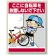 公共イラスト標識 エコユニボード 600×450 ここに自転車を放置しないで下さい (837-11)