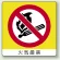 ミニステッカー(12枚1組) 50×50 火気厳禁 (838-02)