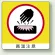 ミニステッカー(12枚1組) 50×50 高温注意 (838-14)