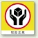 ミニステッカー(12枚1組) 50×50 取扱注意 (838-15)