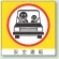 ミニステッカー(12枚1組) 50×50 安全運転 (838-21)