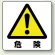 ミニステッカー(12枚1組) 50×50 危険 (838-44A)