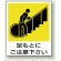 ピクトサインステッカー（2枚1組）100×100 足もとにご注意ください (839-65)