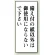 トイレ用表示板 アクリル（両面テープ付） 備え付けの紙以外は・・・ 120×50 (843-12)