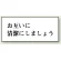 トイレ用表示板 アクリル（両面テープ付） お互いに清潔にしましょう 50×120 (843-21)