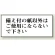 トイレ用表示板 アクリル（両面テープ付） 備え付けの紙以外は・・・ 50×120 (843-25)