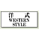 洋式 WESTERN STYLE 50×120 (843-28)