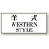 トイレ用表示板 アクリル（両面テープ付） 洋式 WESTERN STYLE 50×120 (843-28)