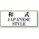 トイレ用表示板 アクリル（両面テープ付） 和式 JAPANESE STYLE 50×120 (843-29)