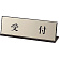 受付表示 受付 65×200 (843-43)