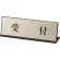 受付表示 受付 65×200 (843-43)