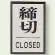 ドア表示 60×40 締切 (843-82)