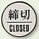 ドア表示 締切 60mmφ (843-85)