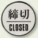 ドア表示 60mmφ 締切 (843-85)