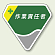 ベルセード製胸章 作業責任者 (849-10) 作業責任者 (849-10)