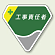 ベルセード製胸章 工事責任者 (849-12) 工事責任者 (849-12)