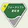 ベルセード製胸章 フォークリフト運転者 (849-19) フォークリフト運転者 (849-19)