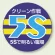 クリーン作戦 5S（丸型）