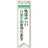 ビニール製リボン 120×30mm 私は正しい作業手順を守ります (850-11A)