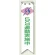 ビニール製リボン 120×30mm 5S 運動実施中 (850-14A)