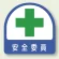 安全管理関係ステッカー 2枚1組 安全委員 (851-03)