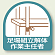 作業就任者ステッカー 足場解体作業主任者 2枚1組 (851-21)