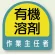 作業就任者ステッカー 2枚1組 作業主任者 (851-27)