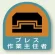 作業就任者ステッカー プレス作業主任者 2枚1組 (851-28)