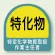 作業就任者ステッカー 特化物質取扱作業主任者 2枚1組 (851-29)