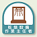 作業就任者ステッカー 乾燥設備作業主任者 2枚1組 (851-35)