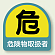 作業管理関係ステッカー 危険物取扱者 2枚1組 (851-40)