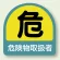 作業管理関係ステッカー 危険物取扱者 2枚1組 (851-40)