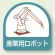 作業管理関係ステッカー 2枚1組 産業用ロボット (851-45)