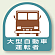 作業管理関係ステッカー 大型自動車運転者 2枚1組 (851-56)