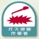 作業管理関係ステッカー ガス溶接作業者 2枚1組 (851-57)