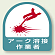 作業管理関係ステッカー アーク溶接作業者 2枚1組 (851-58)