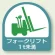 作業管理関係ステッカー 2枚1組 フォークリフト1t未満 (851-60)