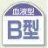 血液型ステッカー B型 10枚1シート (851-87)