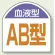 血液型ステッカー AB型 10枚1シート (851-88)
