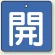 開（青地・白文字）